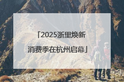 2025浙里焕新消费季在杭州启幕
