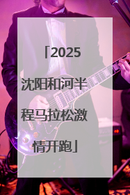 2025沈阳和河半程马拉松激情开跑