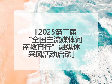 2025第三届“全国主流媒体河南教育行”融媒体采风活动启动