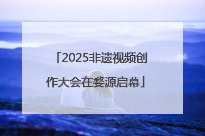 2025非遗视频创作大会在婺源启幕