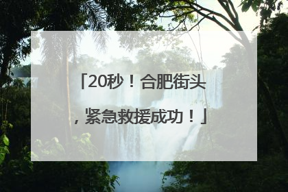 20秒！合肥街头，紧急救援成功！