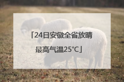 24日安徽全省放晴 最高气温25℃