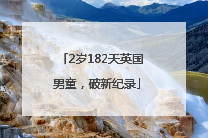 2岁182天英国男童，破新纪录