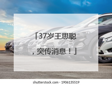 37岁王思聪，突传消息！