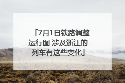 7月1日铁路调整运行图 涉及浙江的列车有这些变化