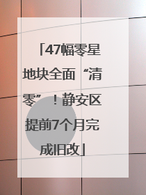 47幅零星地块全面“清零”！静安区提前7个月完成旧改