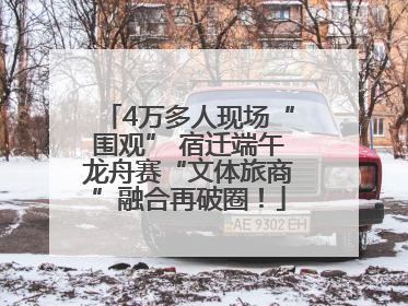 4万多人现场“围观” 宿迁端午龙舟赛“文体旅商”融合再破圈！