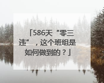 586天“零三违”，这个班组是如何做到的？