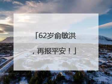62岁俞敏洪，再报平安！