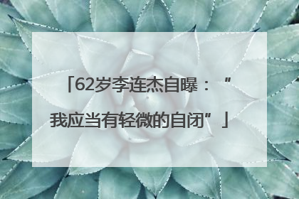 62岁李连杰自曝：“我应当有轻微的自闭”
