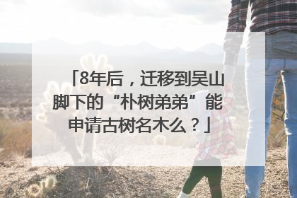 8年后，迁移到吴山脚下的“朴树弟弟”能申请古树名木么？