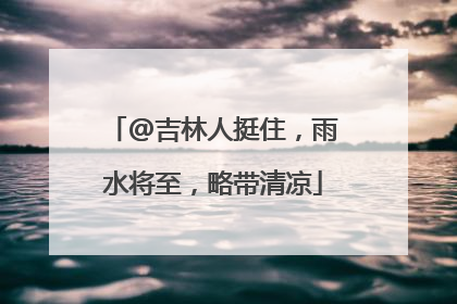 @吉林人挺住，雨水将至，略带清凉