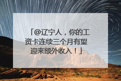 @辽宁人，你的工资卡连续三个月有望迎来额外收入！