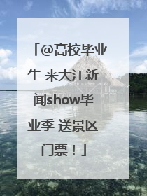 @高校毕业生 来大江新闻show毕业季 送景区门票！