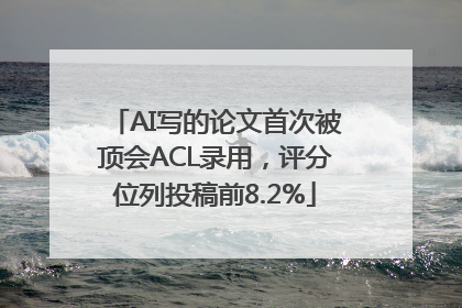 AI写的论文首次被顶会ACL录用，评分位列投稿前8.2%