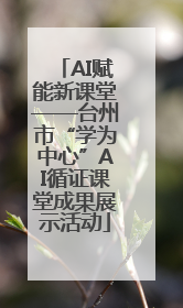 AI赋能新课堂——台州市“学为中心”AI循证课堂成果展示活动