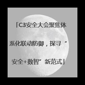 C3安全大会聚焦体系化联动防御，探寻“安全+数智”新范式
