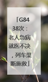 G8438次：老人急病就医不决，列车果断施救