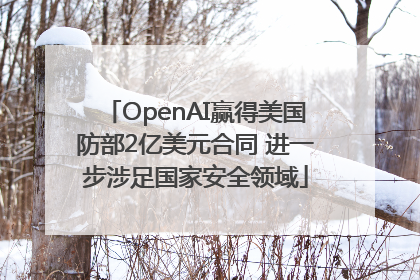 OpenAI赢得美国防部2亿美元合同 进一步涉足国家安全领域