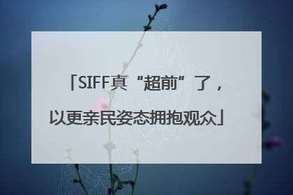 SIFF真“超前”了，以更亲民姿态拥抱观众