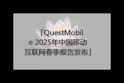 QuestMobile 2025年中国移动互联网春季报告发布