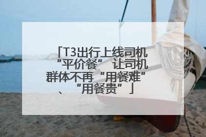 T3出行上线司机“平价餐” 让司机群体不再“用餐难”、“用餐贵”